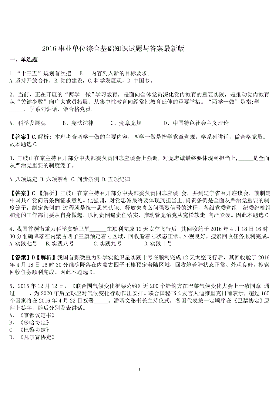 2017事业单位综合基础知识试题与标准答案最新版_第1页