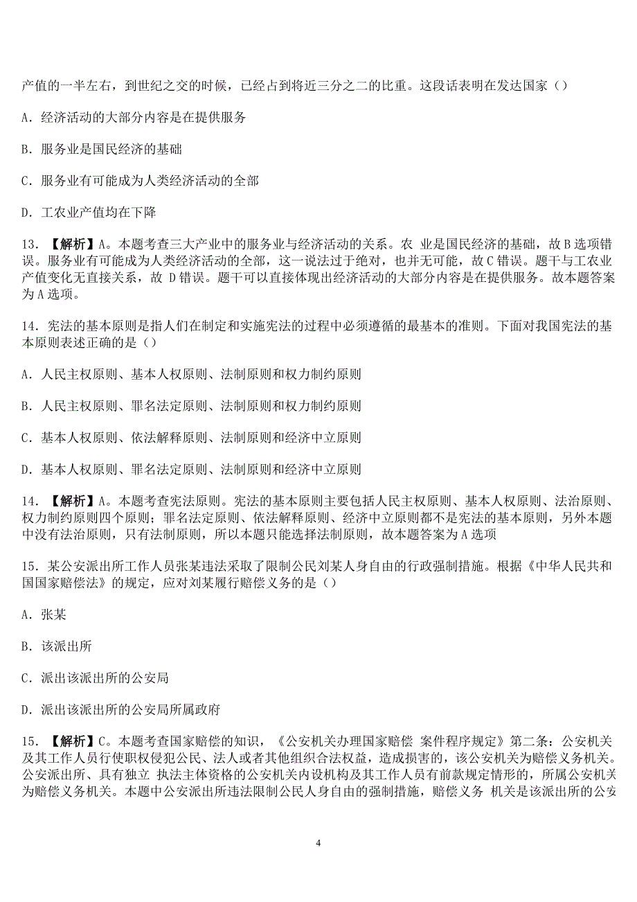 2017事业单位综合基础知识试题与标准答案最新版_第4页