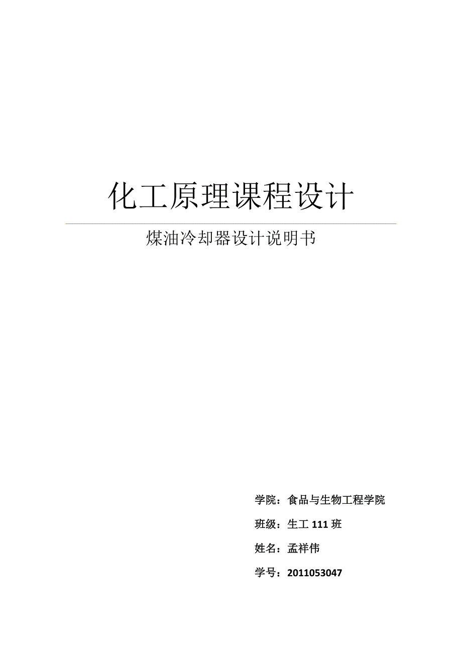 化工原理设计 煤油冷却说明书._第1页