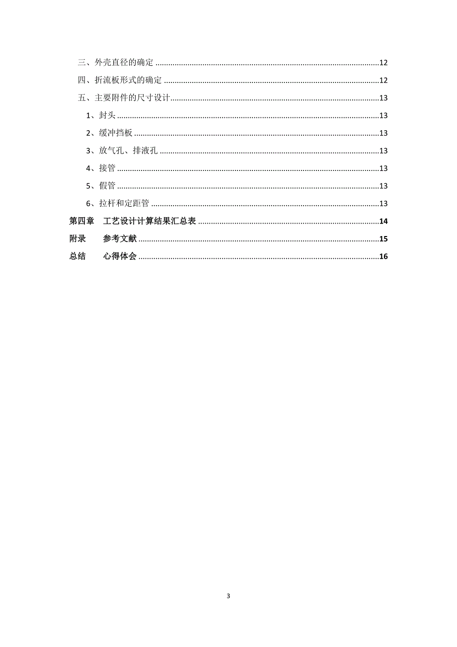 化工原理设计 煤油冷却说明书._第4页