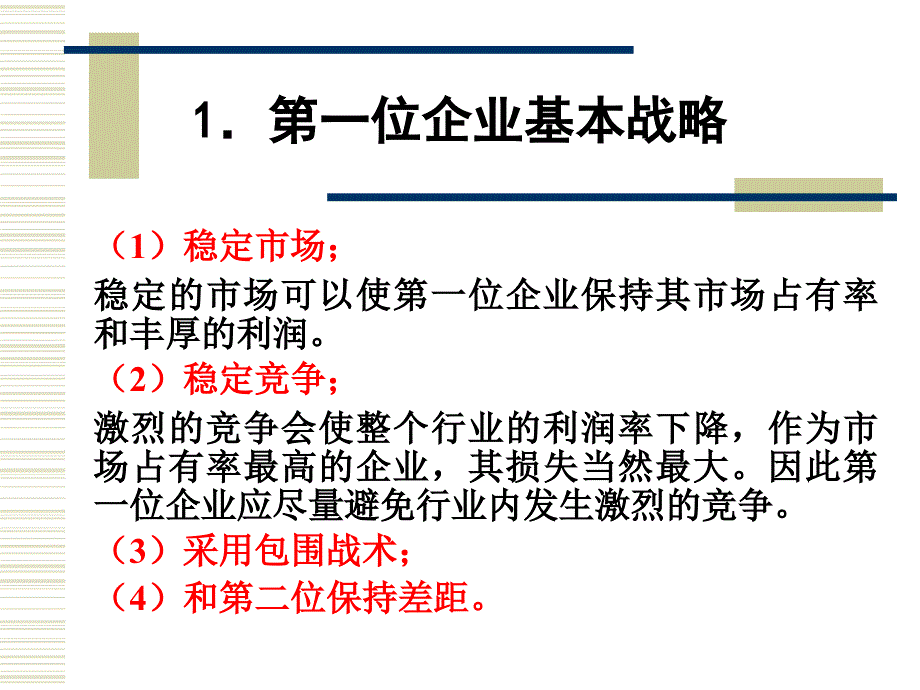 不同竞争位置的竞争战略._第4页