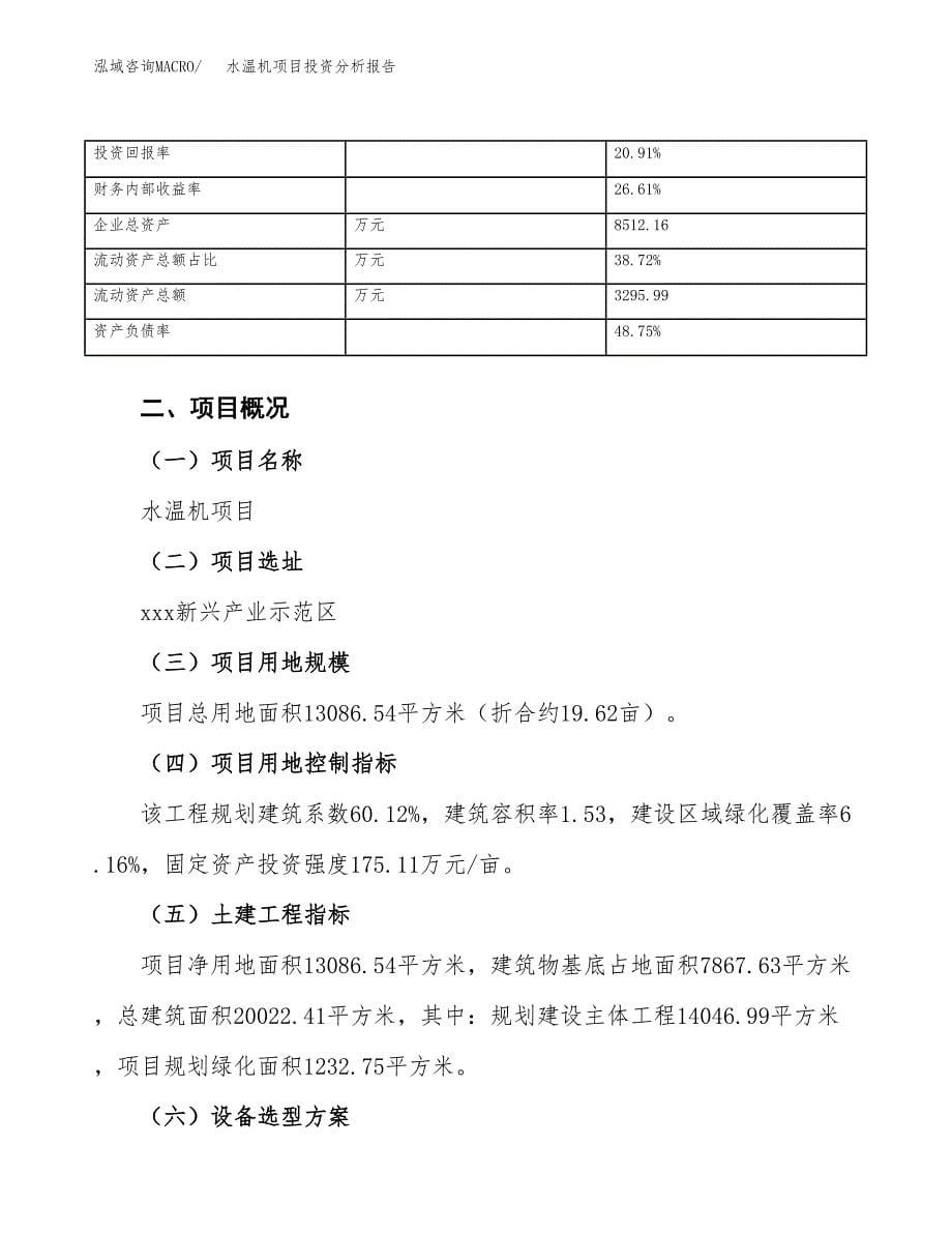 水温机项目投资分析报告（总投资4000万元）（20亩）_第5页