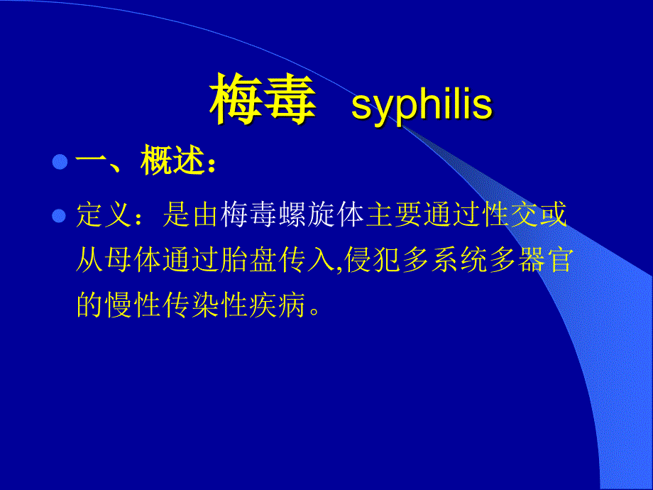 梅毒 syphilis_第2页