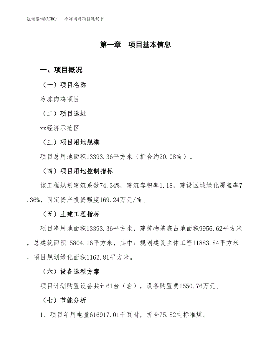 冷冻肉鸡项目建议书（可研报告）.docx_第4页