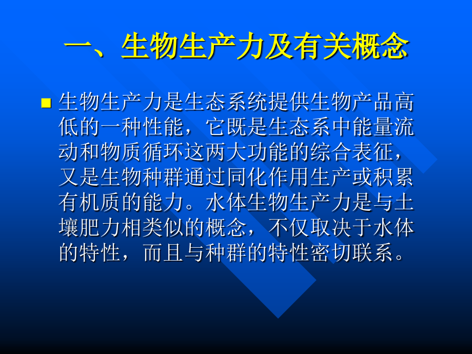 养殖水域生态学--初级生产力解析_第3页