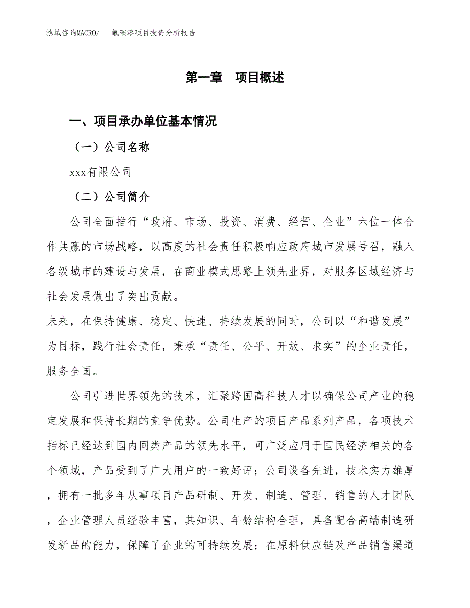 氟碳漆项目投资分析报告（总投资3000万元）（12亩）_第2页