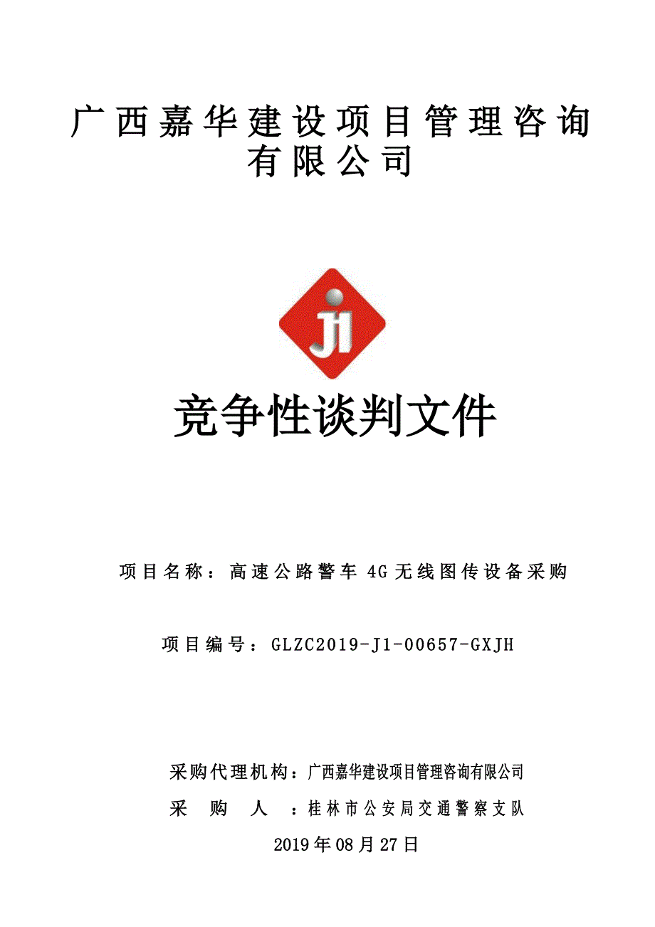 高速公路警车4G无线图传设备采购竞争性谈判文件_第1页