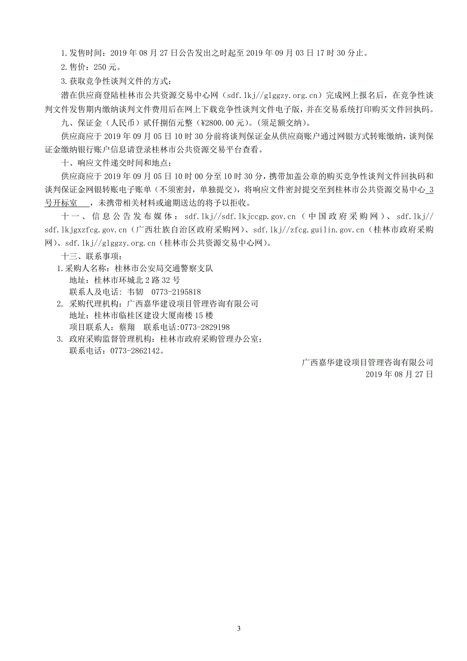 高速公路警车4G无线图传设备采购竞争性谈判文件_第4页