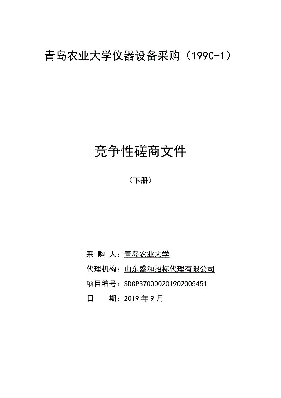 青岛农业大学仪器设备采购（1990-1）竞争性磋商文件下册_第1页