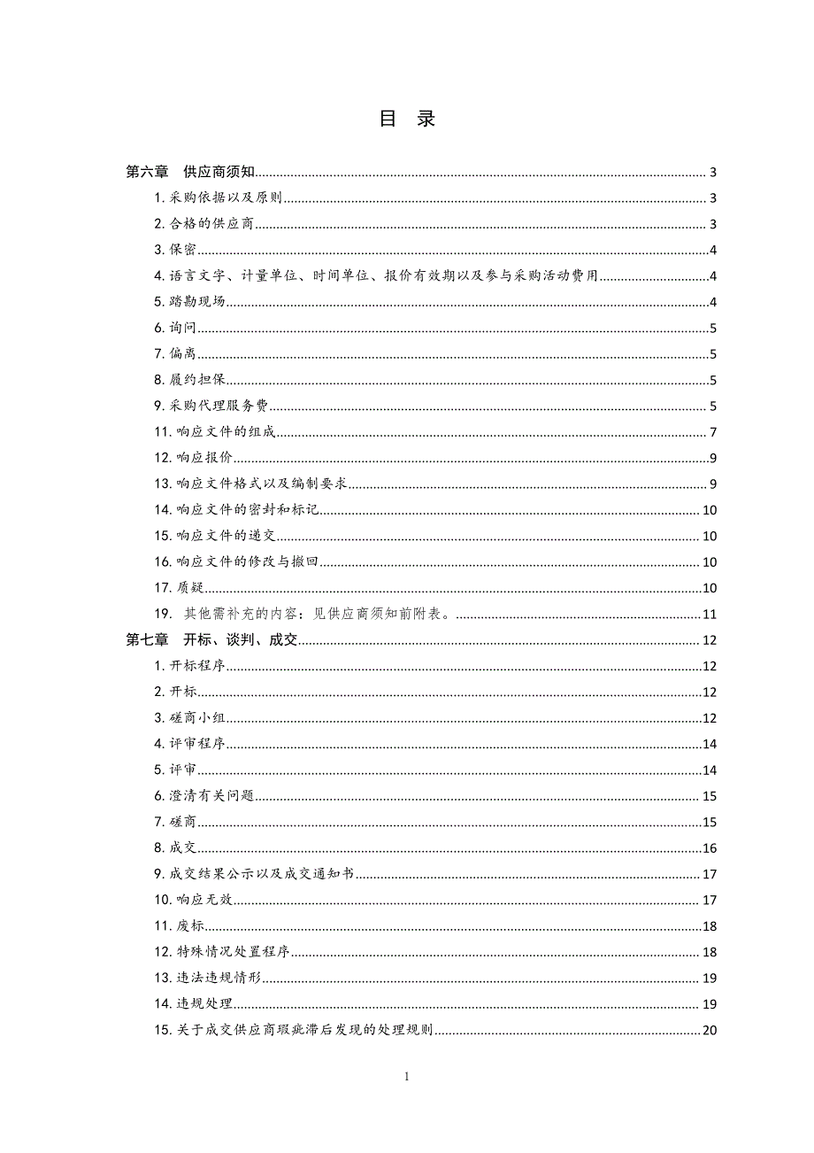 青岛农业大学仪器设备采购（1990-1）竞争性磋商文件下册_第2页