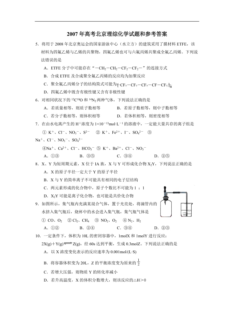 2007年高考北京理综化学试题和参考标准答案_第1页