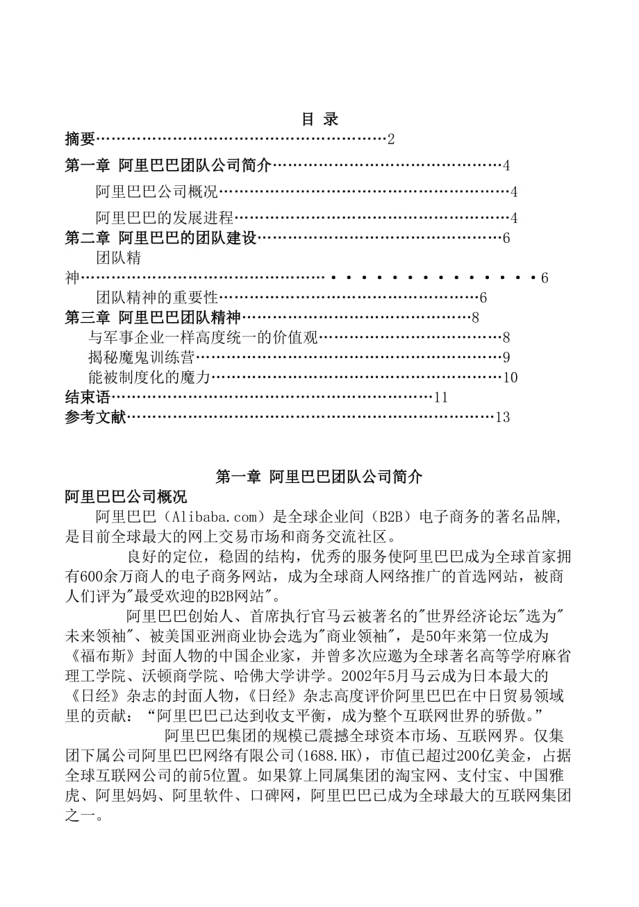 （精品）人力资源阿里巴巴团队建设研究_第1页