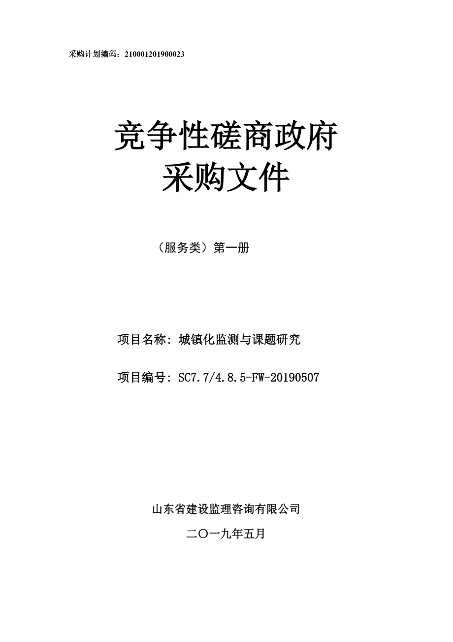 城镇化监测与课题研究竞争性磋商文件第一册_第1页