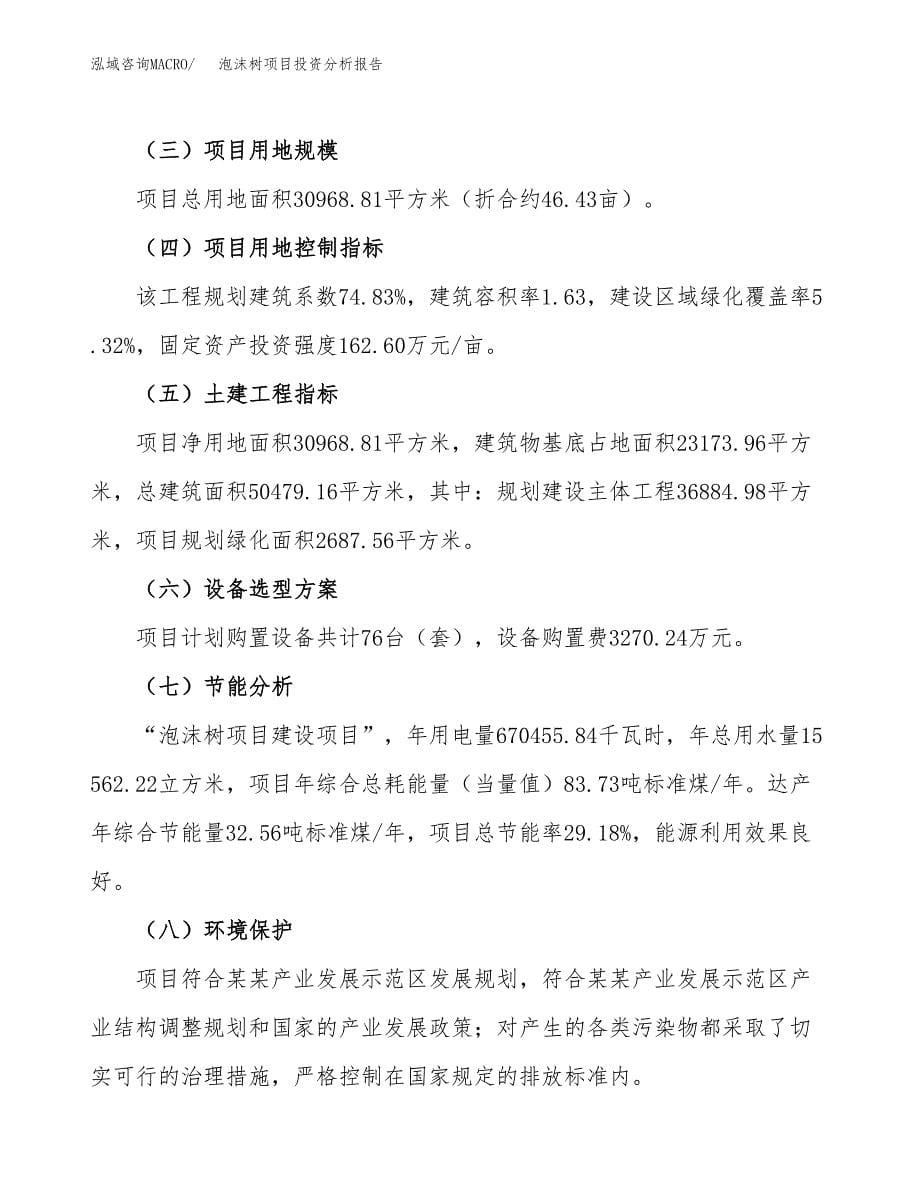 泡沫树项目投资分析报告（总投资10000万元）（46亩）_第5页