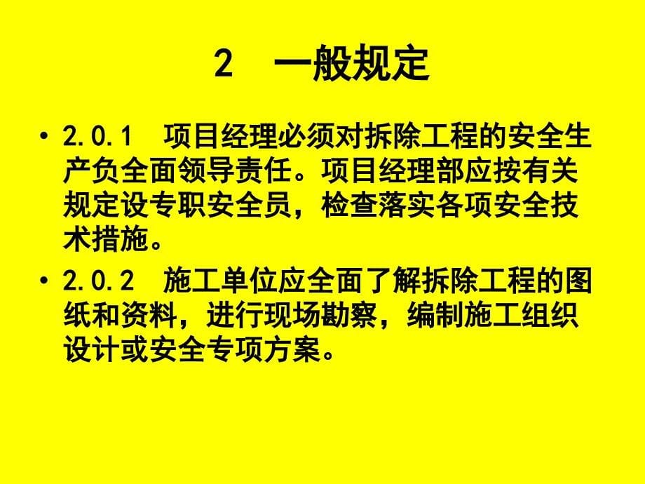 精华资料修建除去工程平安技巧标准_第5页