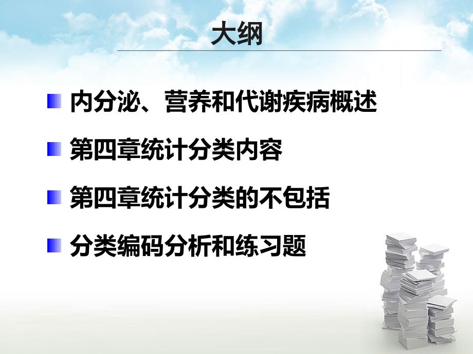 医学信息学论文_ICD_10第四章_内分泌、营养和代谢疾病_2013_第2页