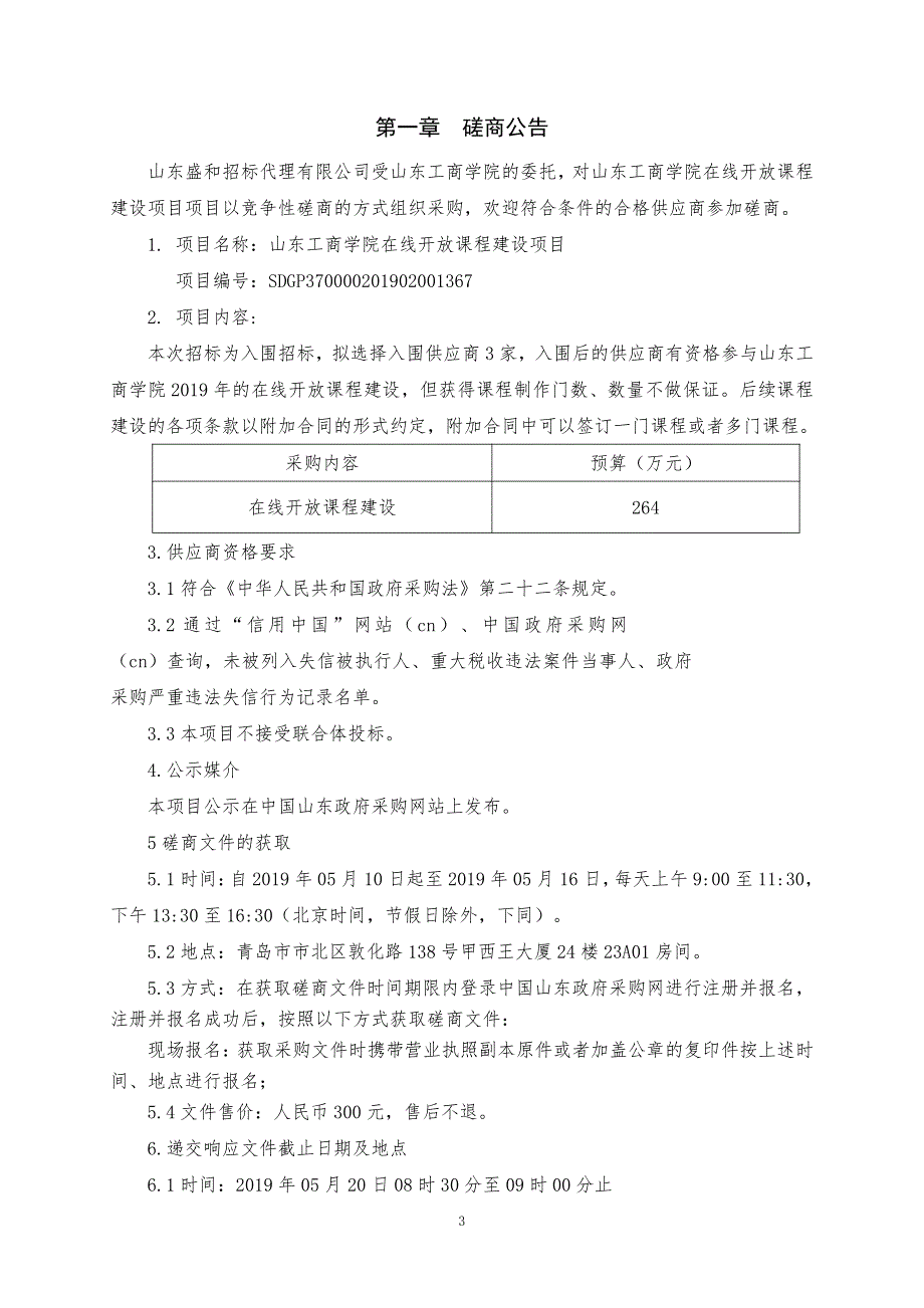 山东工商学院在线开放课程建设竞争性磋商文件上册_第3页