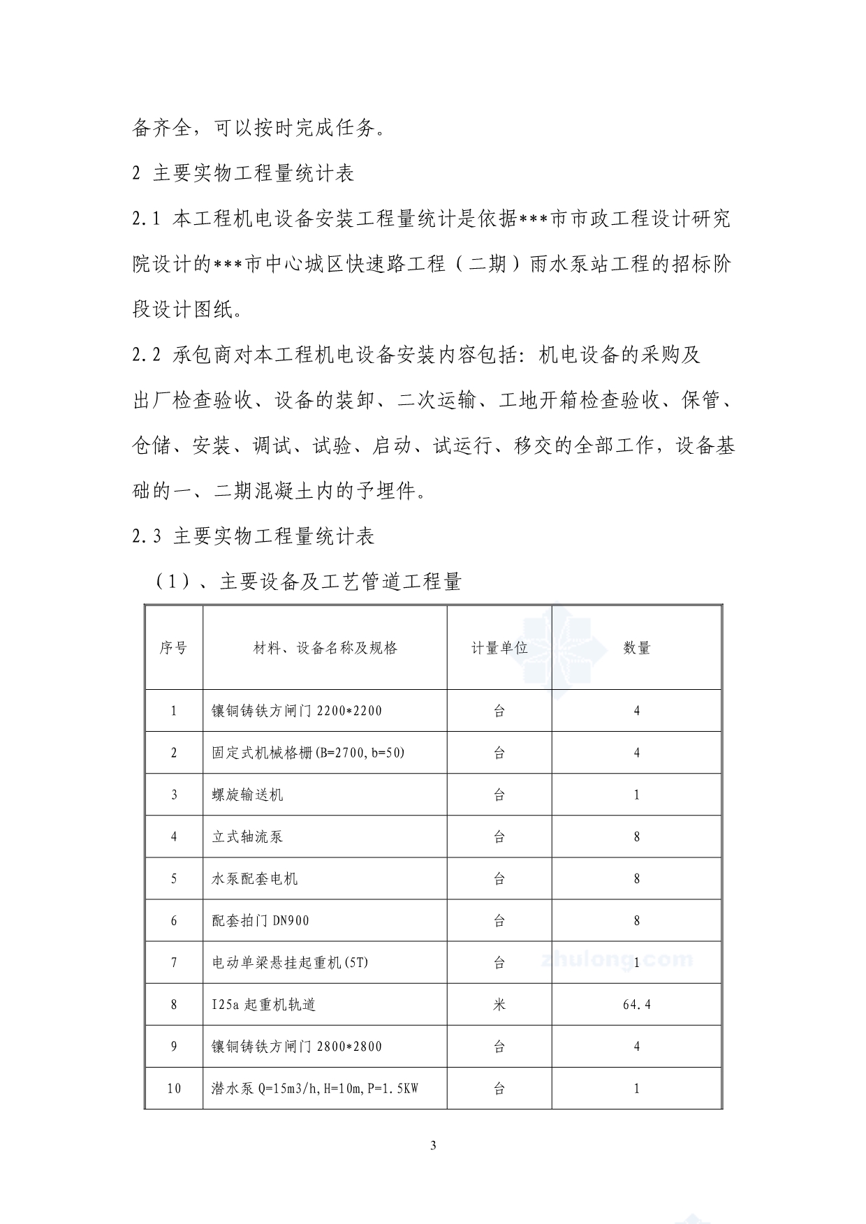 泵站机电设备安装工程施工方案综述_第3页