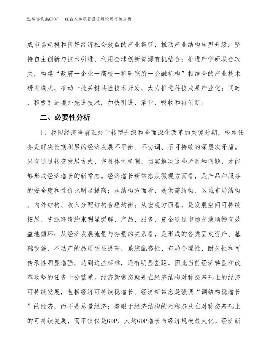 红白人参项目投资建设可行性分析.docx_第5页