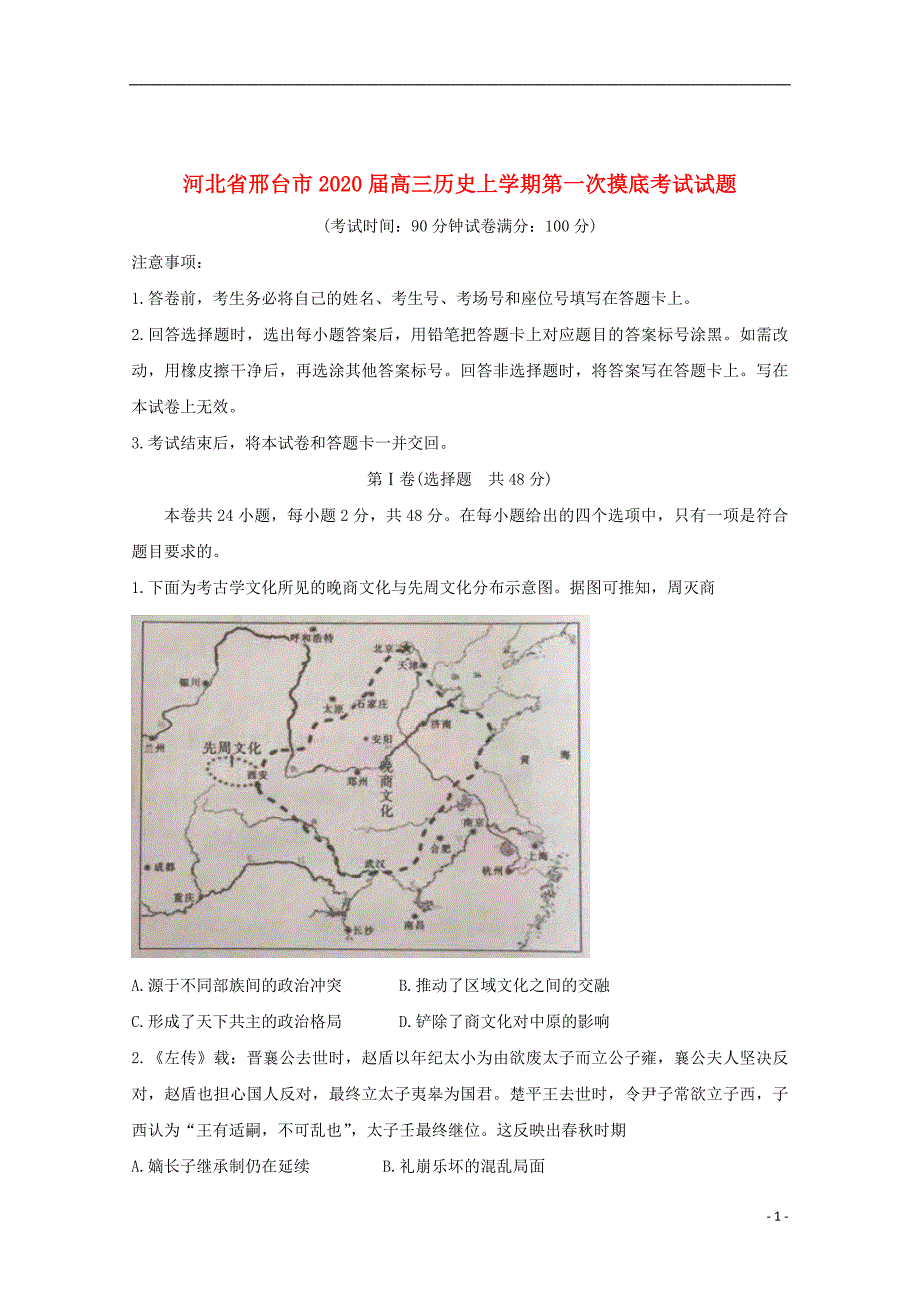 河北省邢台市2020届高三历史上学期第一次摸底考试试题20190920043_第1页