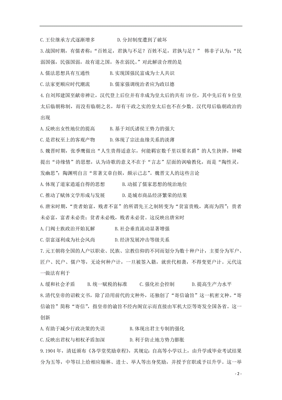 河北省邢台市2020届高三历史上学期第一次摸底考试试题20190920043_第2页