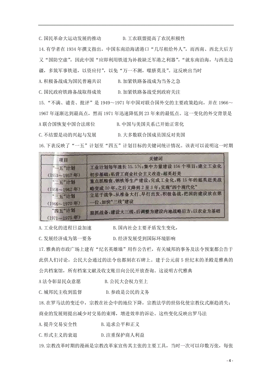 河北省邢台市2020届高三历史上学期第一次摸底考试试题20190920043_第4页