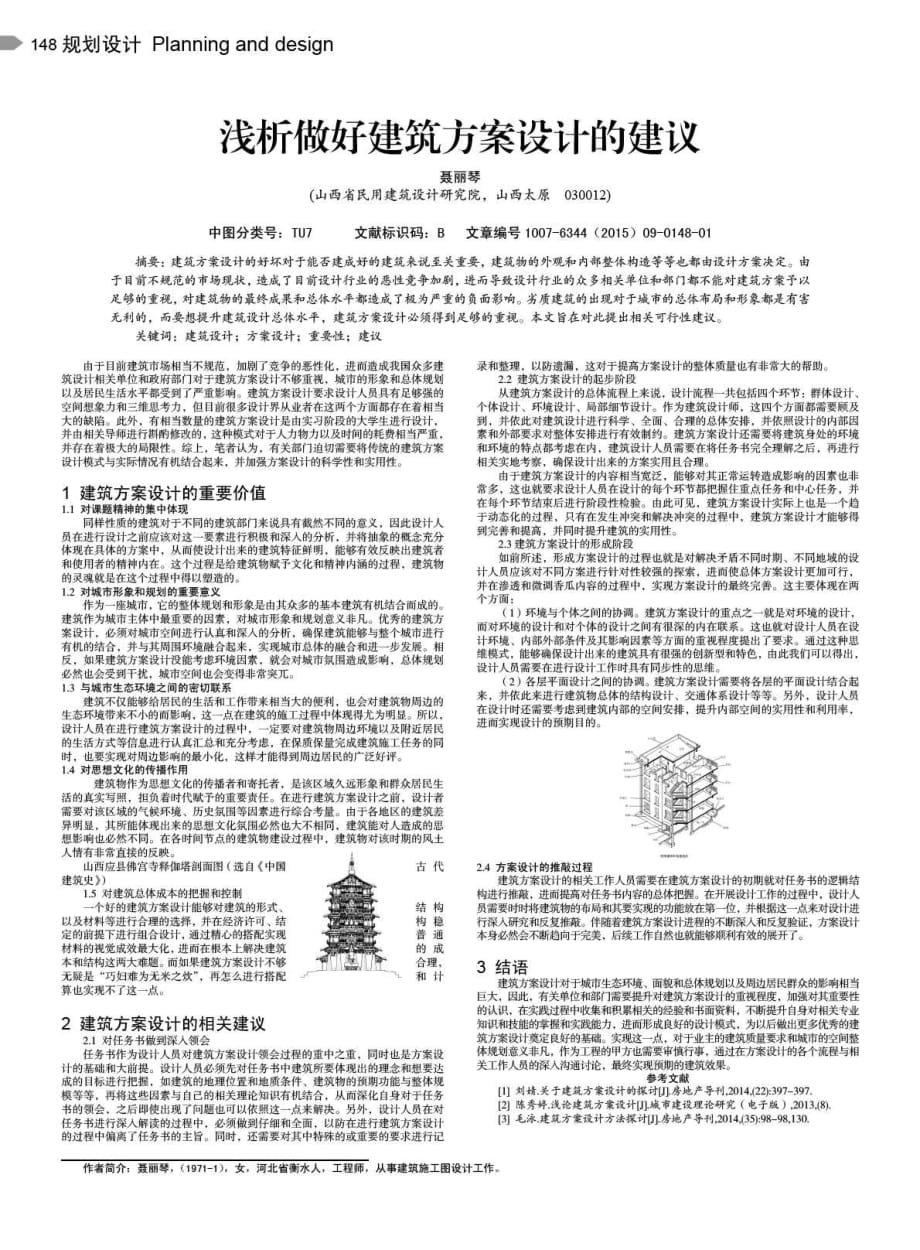 浅析做好建筑方案设计的建议.pdf_第1页