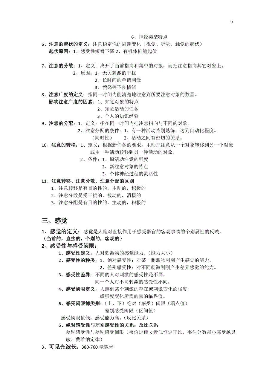 普通心理学-复习材料知识材料归纳_第3页