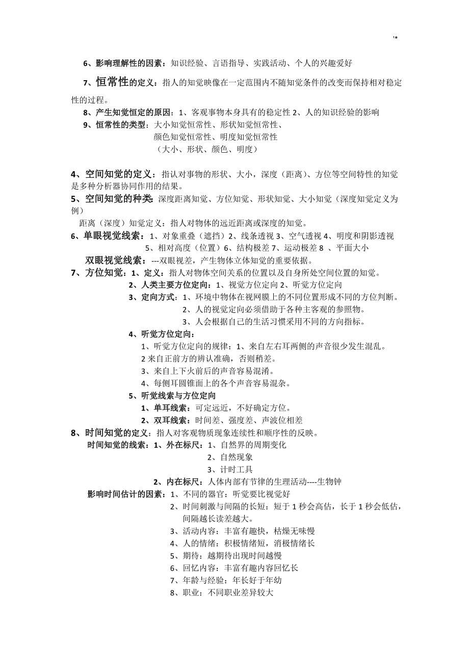 普通心理学-复习材料知识材料归纳_第5页