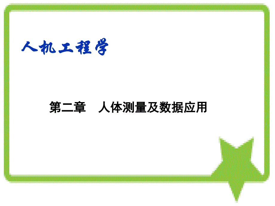 人机工程学 第二章 人体测量及数据应用解析_第1页