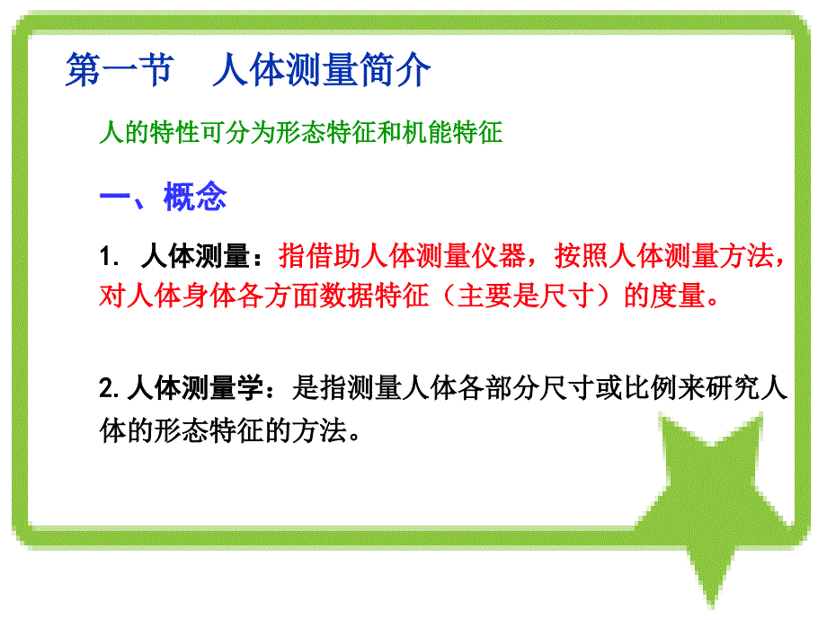 人机工程学 第二章 人体测量及数据应用解析_第3页