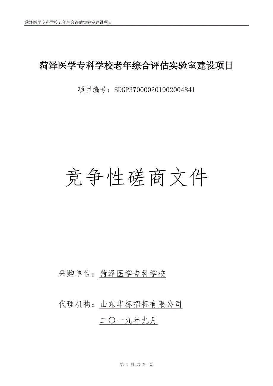 菏泽医学专科学校老年综合评估实验室建设项目竞争性磋商文件_第1页