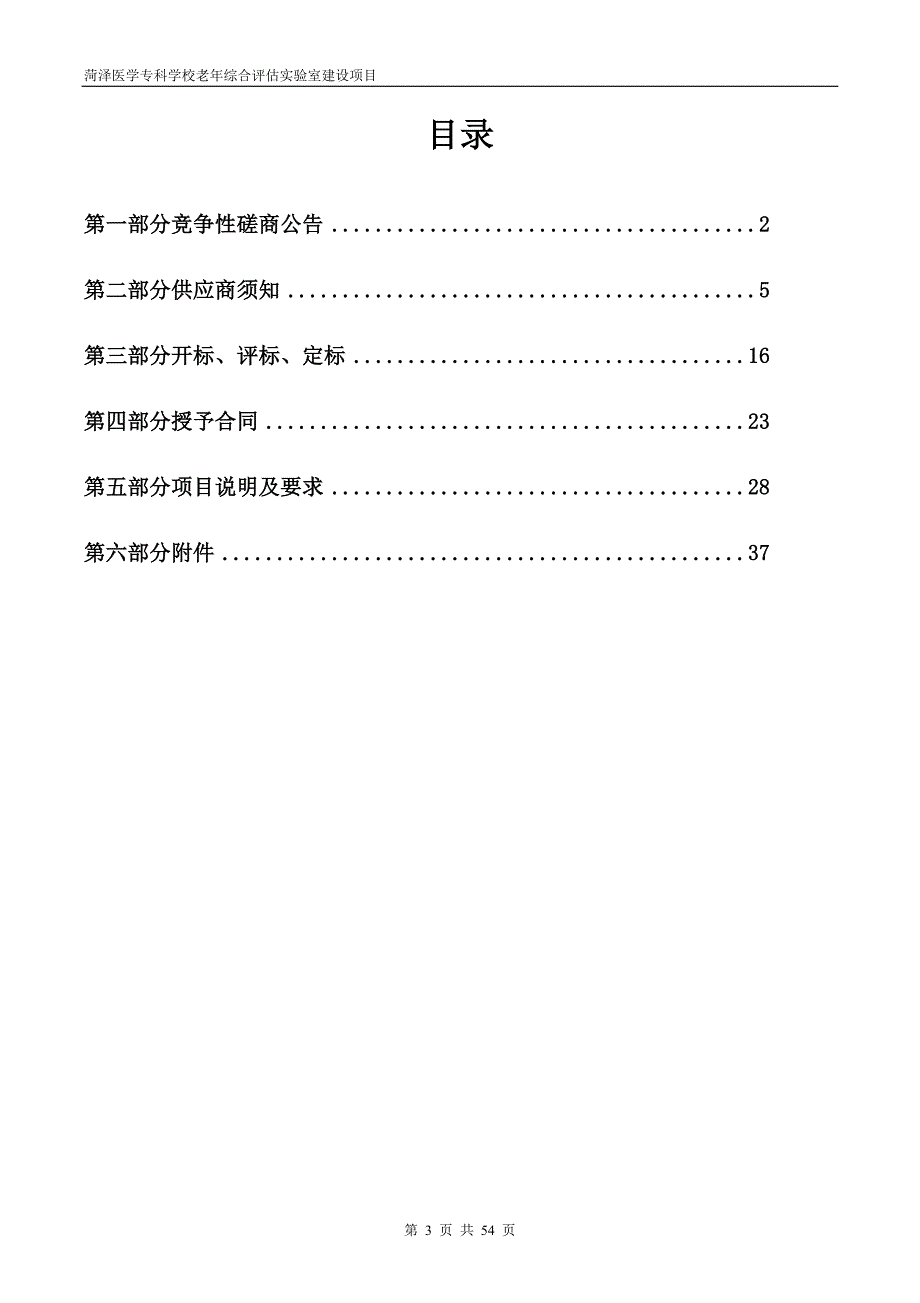 菏泽医学专科学校老年综合评估实验室建设项目竞争性磋商文件_第3页