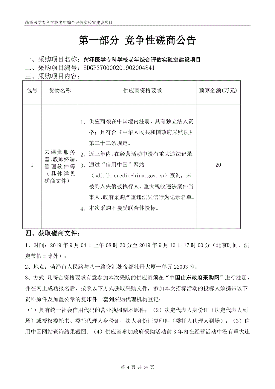 菏泽医学专科学校老年综合评估实验室建设项目竞争性磋商文件_第4页