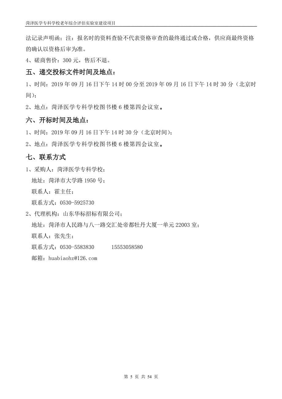 菏泽医学专科学校老年综合评估实验室建设项目竞争性磋商文件_第5页