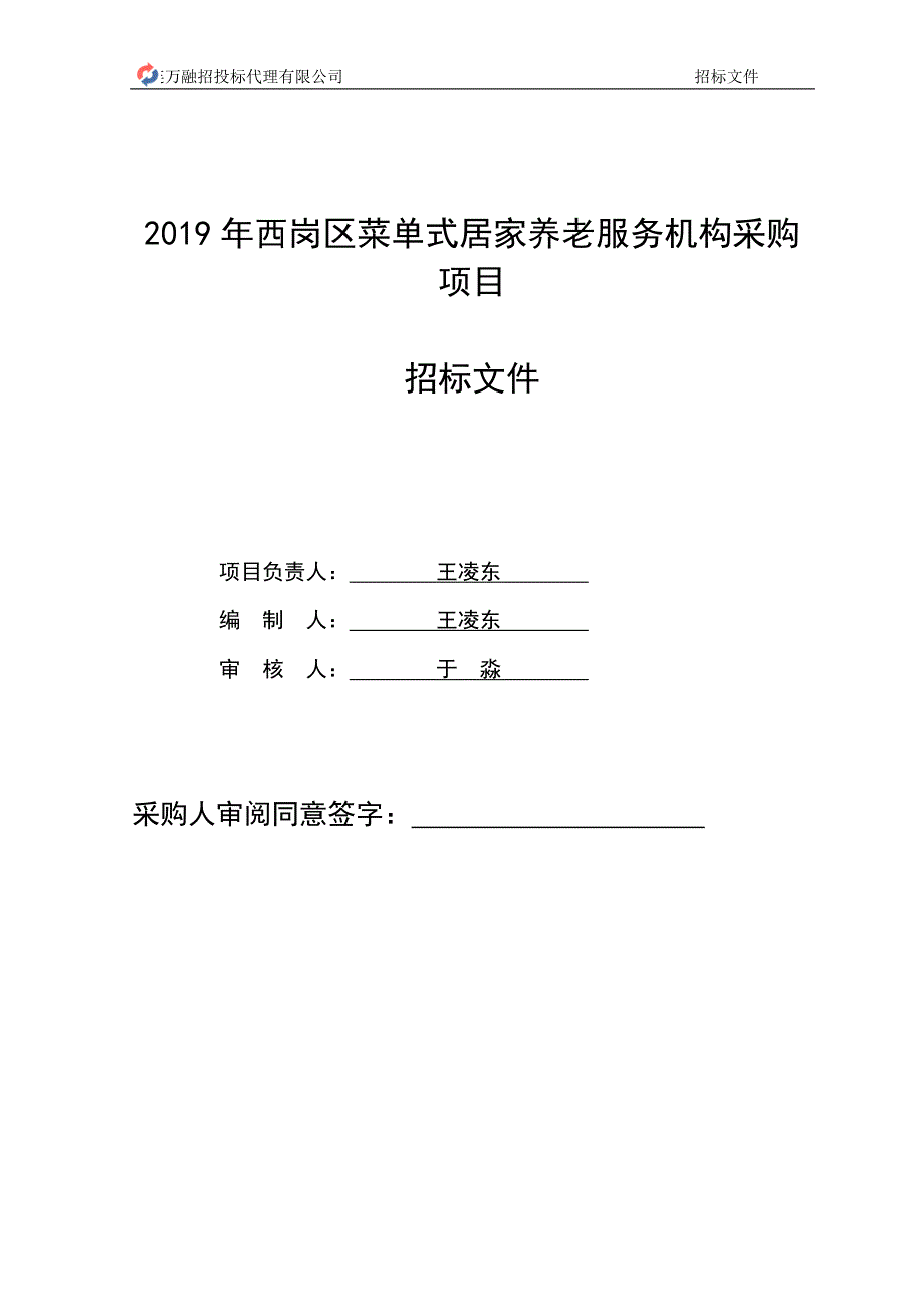 2019年西岗区菜单式居家养老服务机构采购项目招标文件_第2页