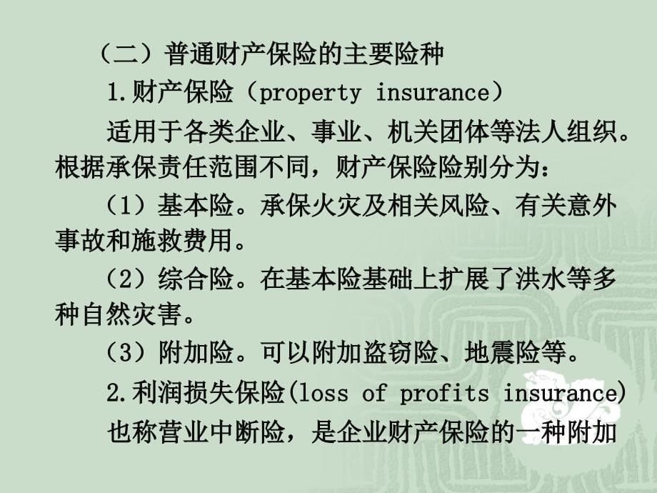 保险学(双语5-8)2012解析_第5页