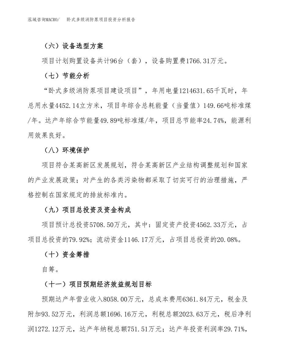 卧式多级消防泵项目投资分析报告（总投资6000万元）（25亩）_第5页