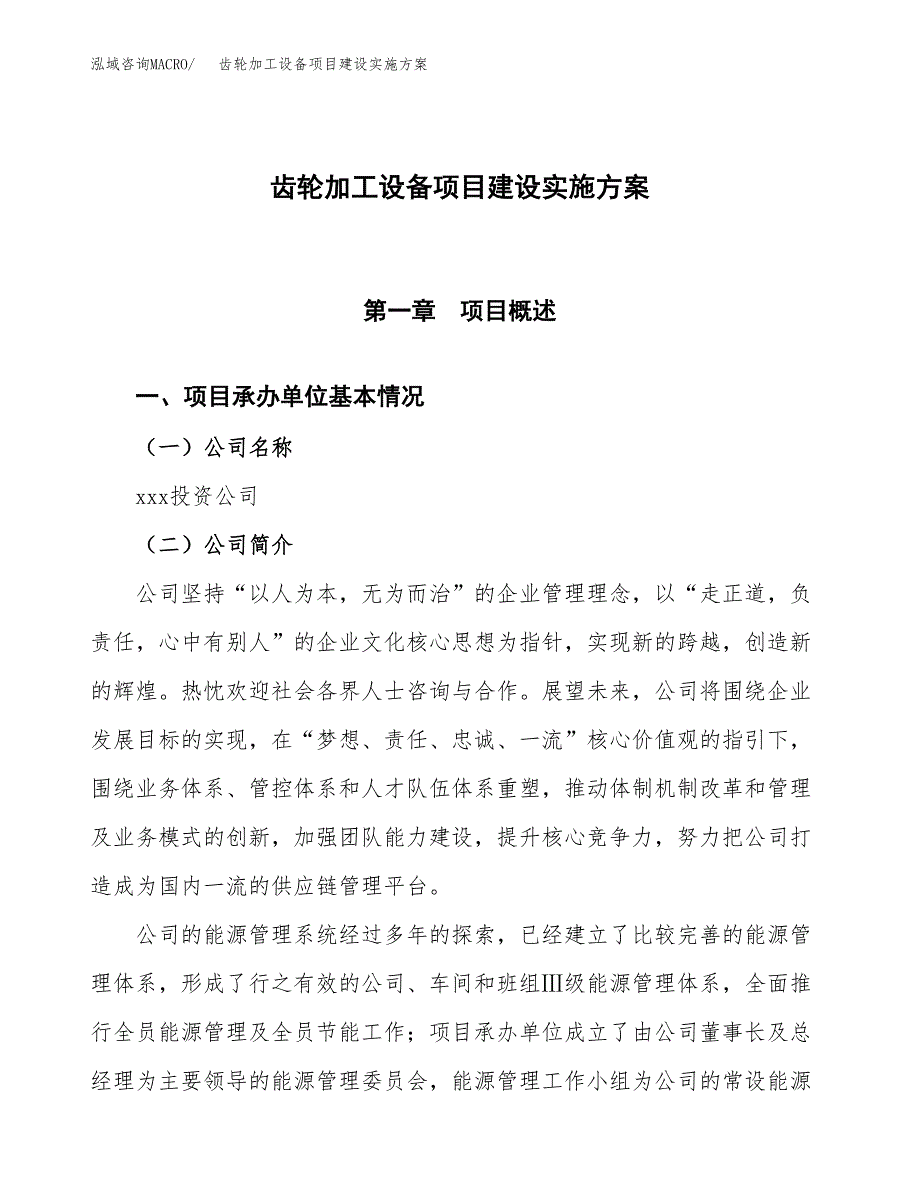 齿轮加工设备项目建设实施方案（模板）_第1页