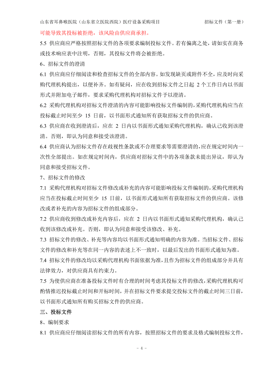 山东省耳鼻喉医院（山东省立医院西院）医疗设备采购项目招标文件第一册_第4页