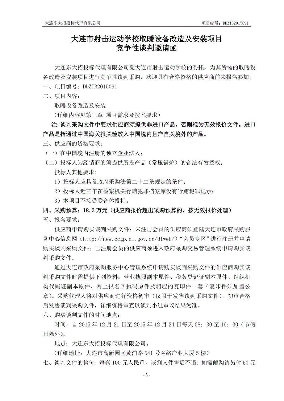 大连市射击运动学校取暖设备改造及安装项目招标文件_第4页