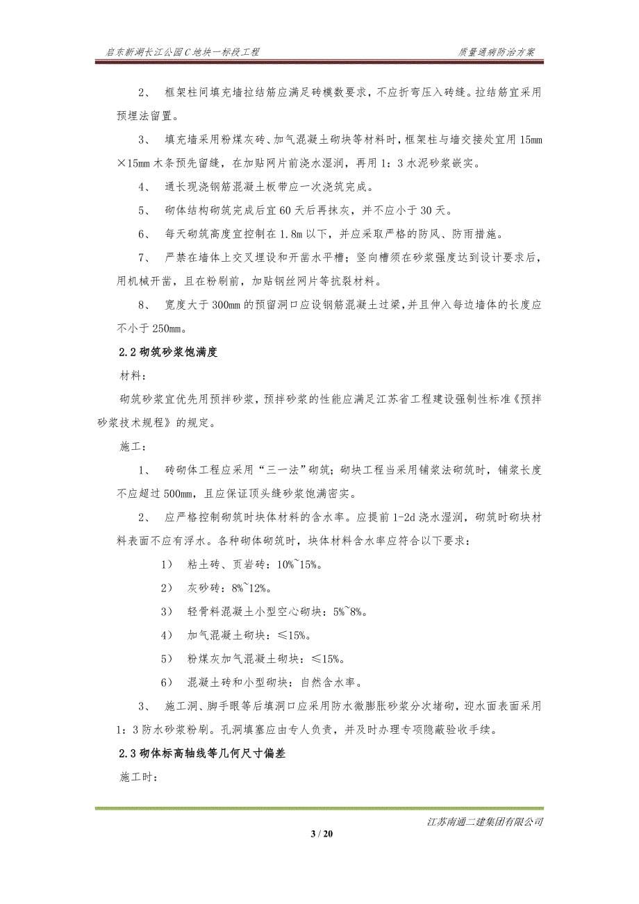 启东新湖长江公园C地块一标段工程 质量通病防治方案_第5页