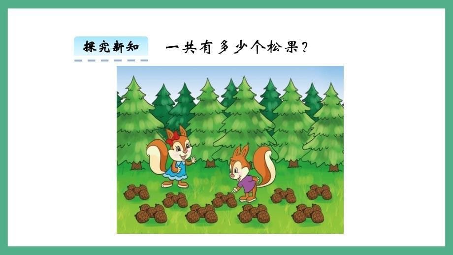 北师大版小学二年级数学上册课件《数松果》_第5页