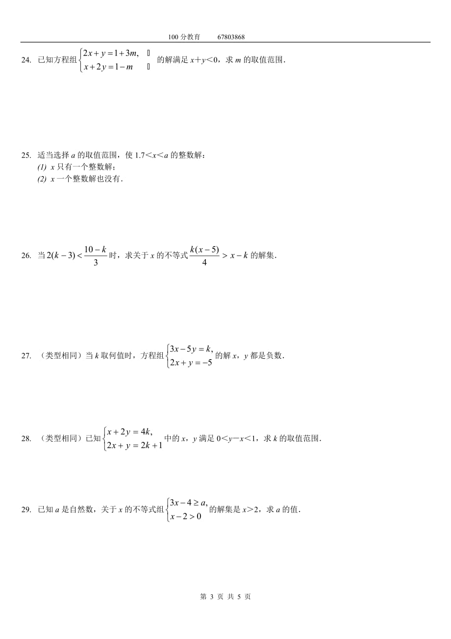 3、一元一次不等式练习精选拔高题及标准答案_第3页