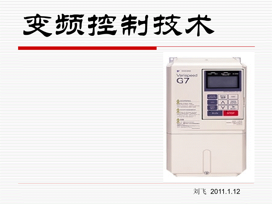 安川变频器技术控制解析_第1页