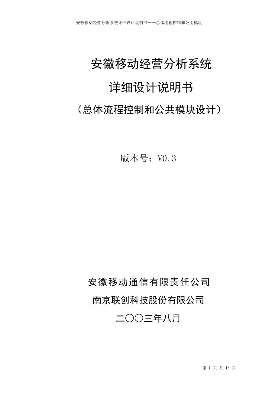 安徽移动经营分析系统详细设计说明书——总体流程控制和公用模块_第1页