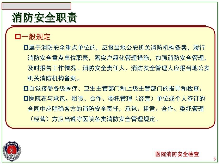 医院消防安全检查解析_第5页