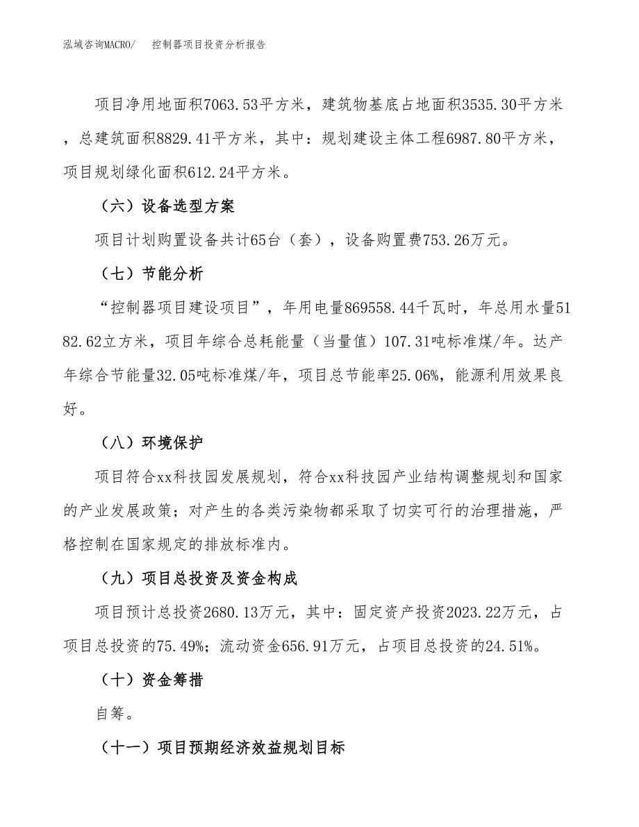 控制器项目投资分析报告（总投资3000万元）（11亩）_第5页