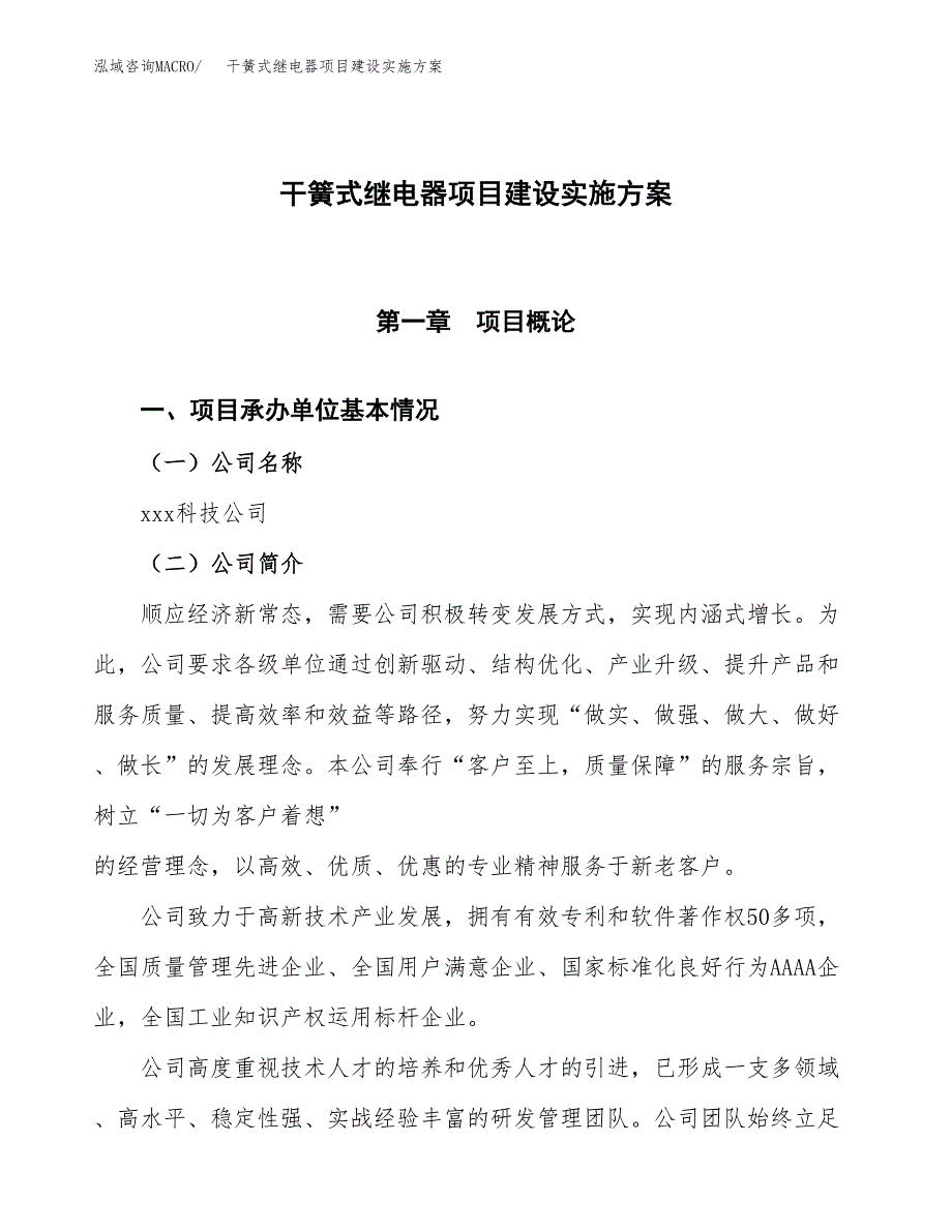 干簧式继电器项目建设实施方案（模板）_第1页