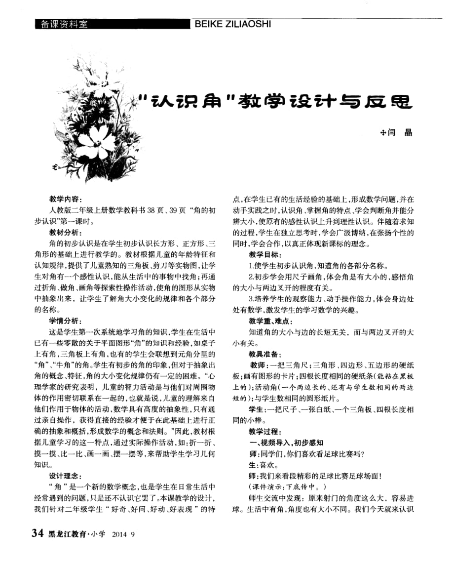 “认识角”教学设计与反思.pdf_第1页